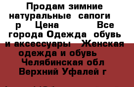 Продам зимние натуральные  сапоги 37 р. › Цена ­ 3 000 - Все города Одежда, обувь и аксессуары » Женская одежда и обувь   . Челябинская обл.,Верхний Уфалей г.